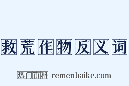 救荒作物反义词是什么意思的图片